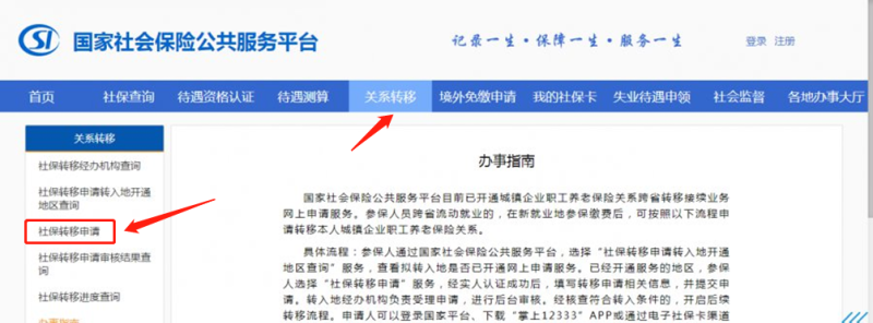 社保怎么网上转移，社保转移怎么办