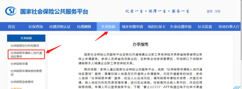 社保怎么网上转移，社保转移怎么办