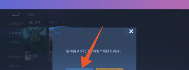 王者荣耀怎么进行观战，王者荣耀怎么观看