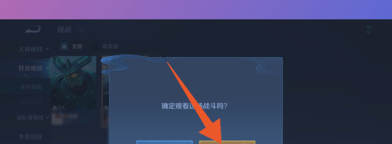 王者荣耀怎么进行观战，王者荣耀怎么观看
