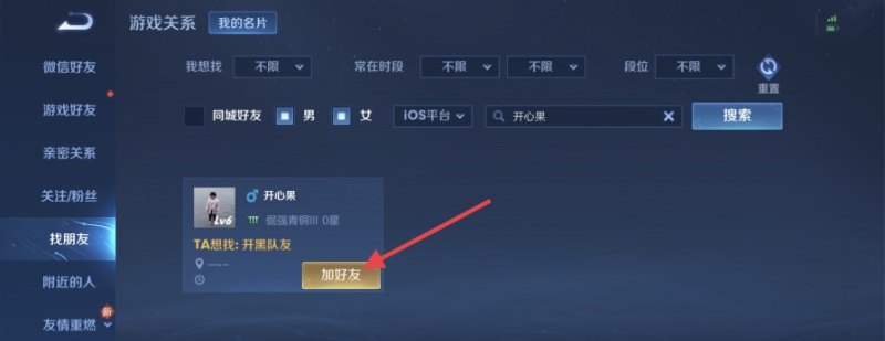 王者荣耀怎么用帐号添加好友，王者荣耀添加好友