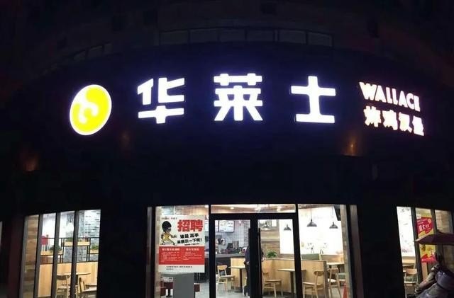 华莱士上市了吗，福建有什么加盟的酒店吗