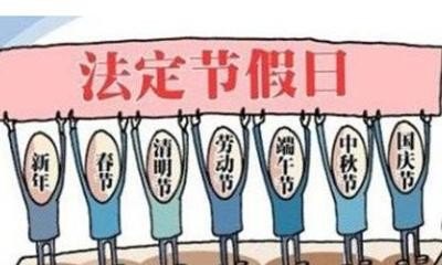 中国八大节假日，节假日习俗