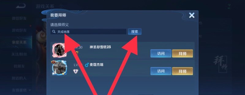 王者荣耀师徒任务怎么拜师，王者荣耀怎么拜师