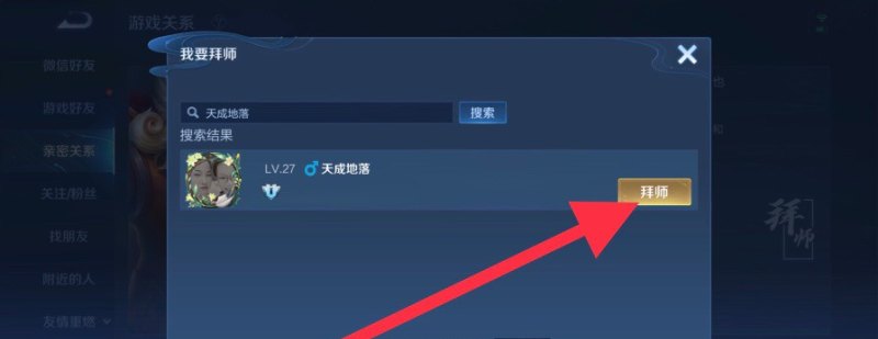 王者荣耀师徒任务怎么拜师，王者荣耀怎么拜师