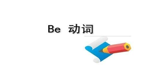 be动词是什么?有什么作用呢，形式英语怎么说