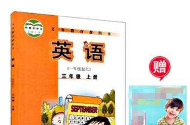 成都的小学英语使用的是什么教材，四川小学英语教材