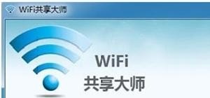 电脑WIFI共享软件有哪些，电脑wifi管家