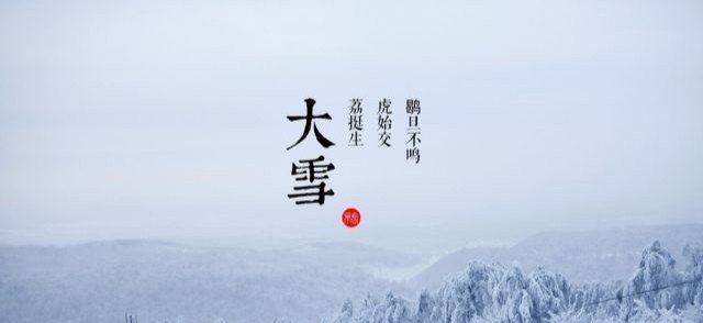 24节气大雪的由来和禁忌，大雪节气的来历和习俗