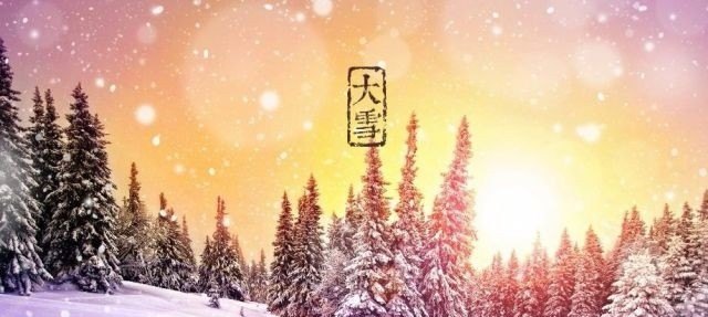 24节气大雪的由来和禁忌，大雪节气的来历和习俗