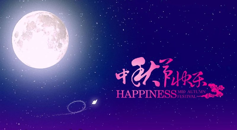 中秋佳节之际祝福语,中秋节的句子或祝福语