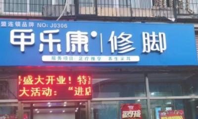 修脚店是加盟好还是自己开好,郑州加盟修脚品牌详情