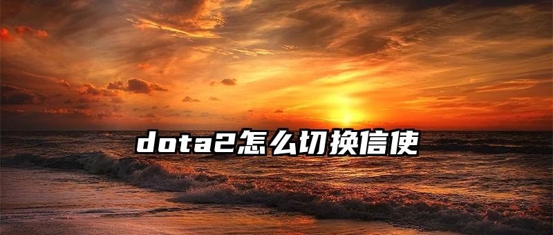 dota怎样快速切换视角_玩dota2时，桌面和游戏界面怎么切换