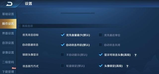 王者荣耀操作设置怎么设置好_王者攻击设置如何设置最佳