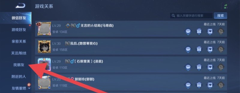 王者荣耀怎么搜索名字加好友，王者荣耀在哪加好友