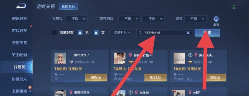 王者荣耀怎么搜索名字加好友，王者荣耀在哪加好友