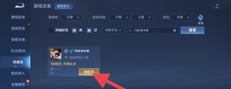 王者荣耀怎么搜索名字加好友，王者荣耀在哪加好友
