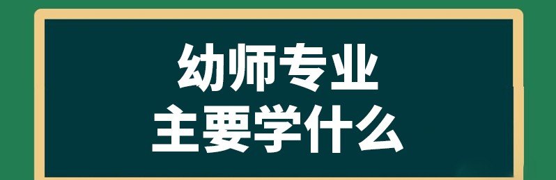 学前教育类包括哪些专业_上幼师口语课跟日常生活有什么联系