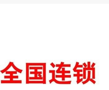 为什么要做连锁_连锁经营统一原则的利与弊