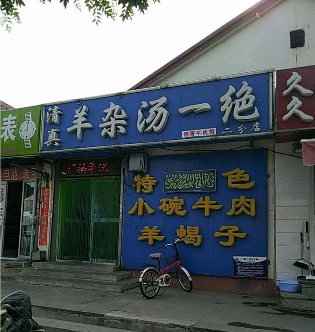 廊坊市哪家的羊杂碎好吃,廊坊品牌早点加盟店排行榜