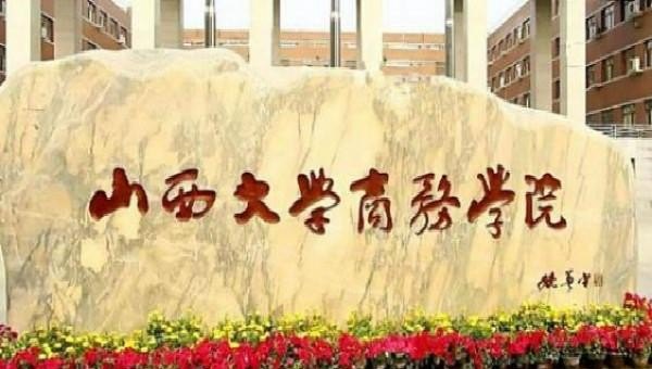 山西大学商务学院拿学位证的要求有哪些，山西学位英语考试