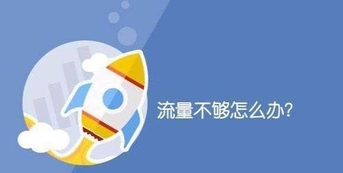 流量不够用怎么办_手机流量不够用怎么办