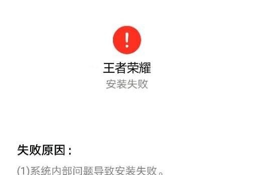 王者荣耀为什么安装不了，王者荣耀为什么安装不了