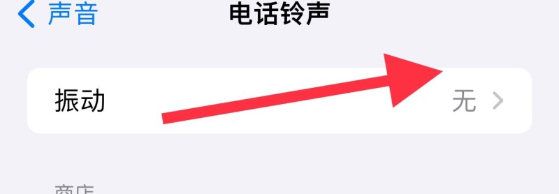 iphone振动模式设置，手机震动苹果