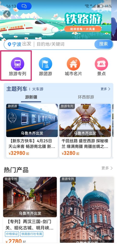 旅游专列怎么订票_自在旅途小程序靠谱吗