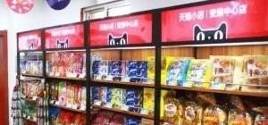 如何加盟天猫超市实体店_奥莱入驻一个县城的条件是什么