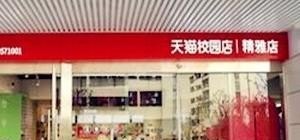 如何加盟天猫超市实体店_奥莱入驻一个县城的条件是什么