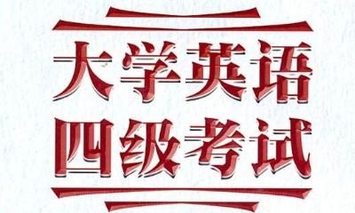 四级只有大学生能考吗,什么情况下可以考英语四级