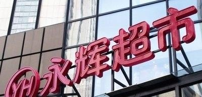 重庆十大超市名单，重庆小型超市加盟品牌