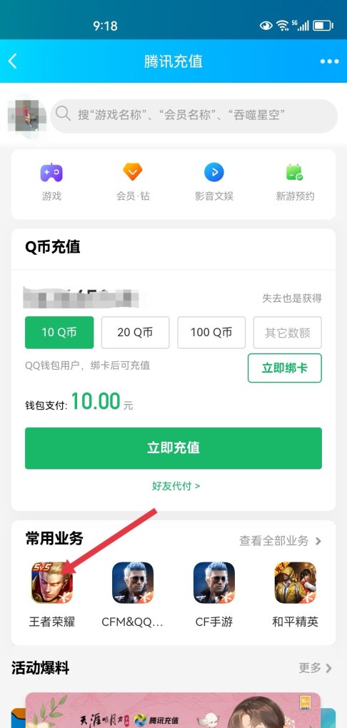 q币怎么充值王者荣耀，如何用q币充值王者荣耀