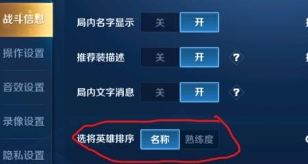 王者荣耀如何更改选将英雄排序为熟练度,王者荣耀被改英雄