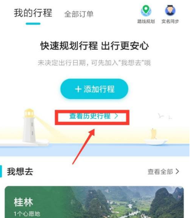 去哪网怎样看自己行程轨迹，旅游界面