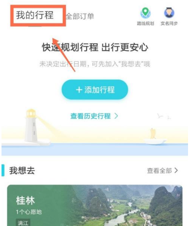 去哪网怎样看自己行程轨迹，旅游界面