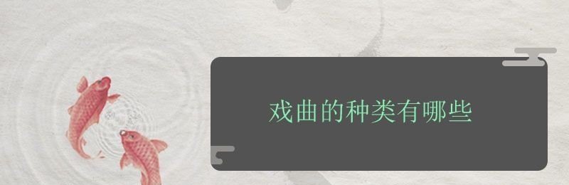 中国主要戏曲种类及经典剧目,甘南订婚习俗