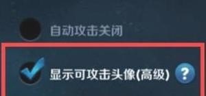 王者荣耀操作攻击目标如何设置最佳,王者荣耀自由攻击模式