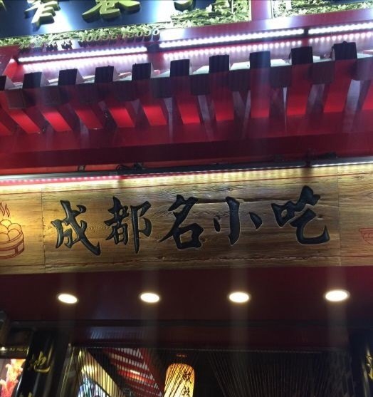 宽窄巷子周边旅游攻略,宽窄巷美食推荐店在哪里