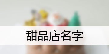 黑糖碎碎冰做法_甜品店群名