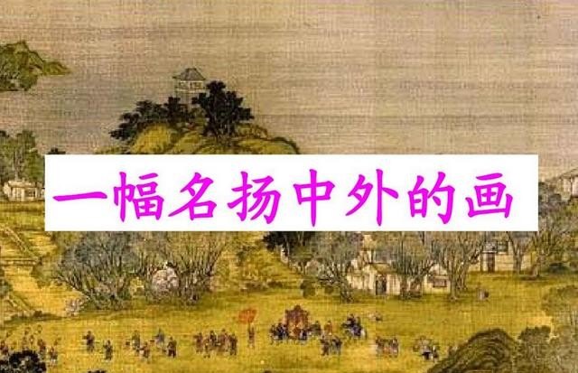 一幅名扬中外的画课文的中心思想_《一幅名扬中外的画》的主要内容是什么