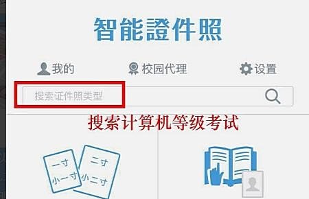 全国计算机等级考试报名用的照片怎么弄，手机照证件照怎么照