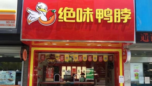 开个绝味鸭脖加盟店需要多少费用，++++酒店加盟多少钱