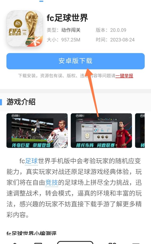 fc足球世界手机怎么下载，手机fc