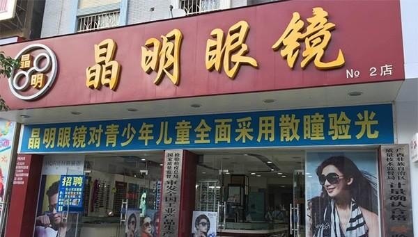 祝视眼镜店是全国连锁吗,河南眼镜加盟品牌