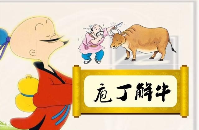 “庖丁解牛”的故事对你有何启示，历史哲理故事三百字 - 华夏历史