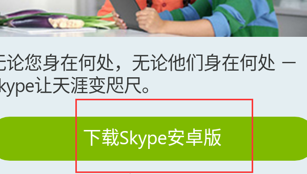 华为手机怎样使用skype_skype安卓手机版怎么打开