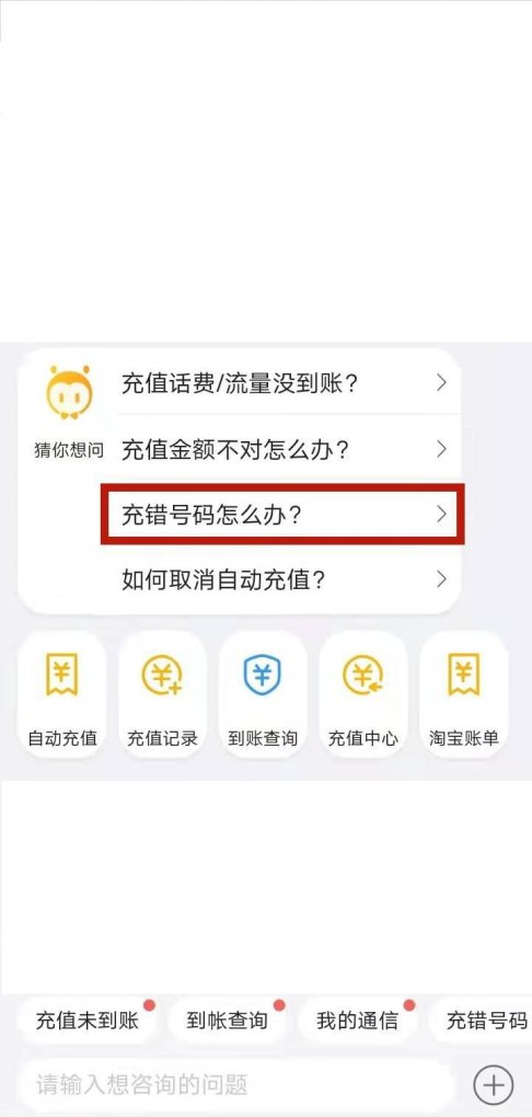 话费充错了该怎么弄_话费充错了怎么追回