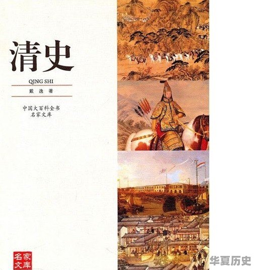 了解清史应该看什么书 - 华夏历史